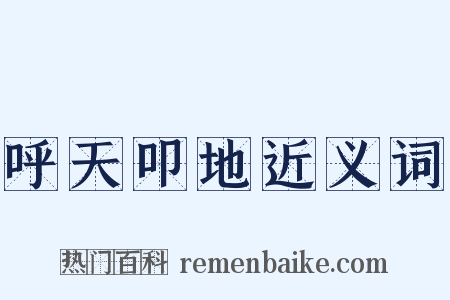 呼天叩地近义词是什么意思的图片